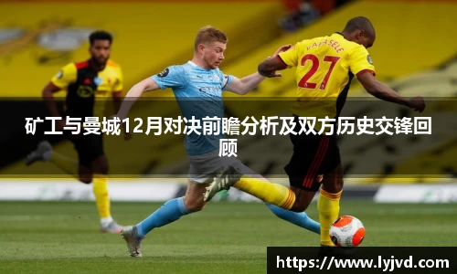 矿工与曼城12月对决前瞻分析及双方历史交锋回顾