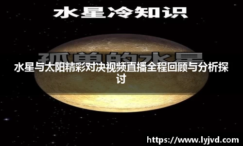 水星与太阳精彩对决视频直播全程回顾与分析探讨