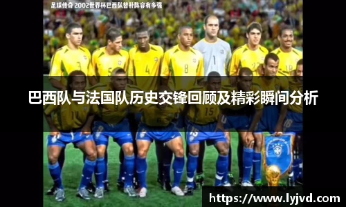 巴西队与法国队历史交锋回顾及精彩瞬间分析