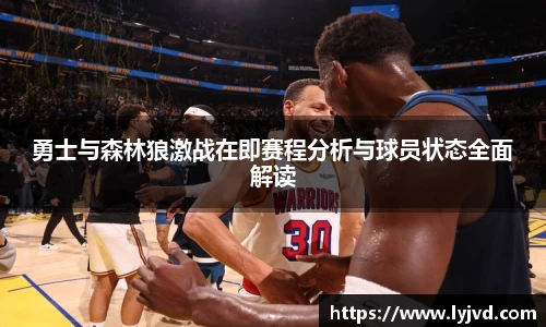 勇士与森林狼激战在即赛程分析与球员状态全面解读